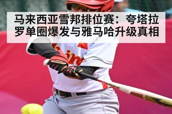 马来西亚雪邦排位赛：夸塔拉罗单圈爆发与雅马哈升级真相