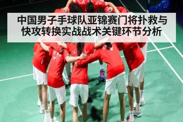 中国男子手球队亚锦赛门将扑救与快攻转换实战战术关键环节分析