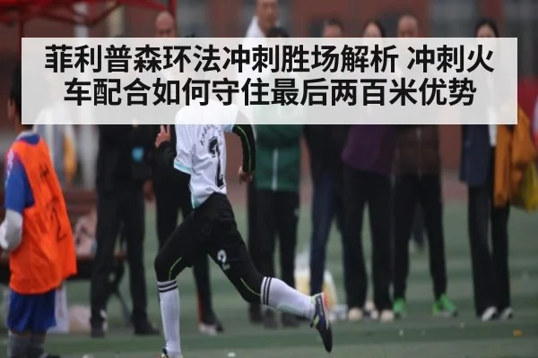 菲利普森环法冲刺胜场解析 冲刺火车配合如何守住最后两百米优势